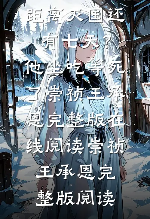 畅销巨作大明:距离灭国还有七天?他坐吃等死了