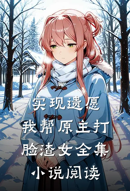 实现遗愿，我帮原主打脸渣女全集小说阅读