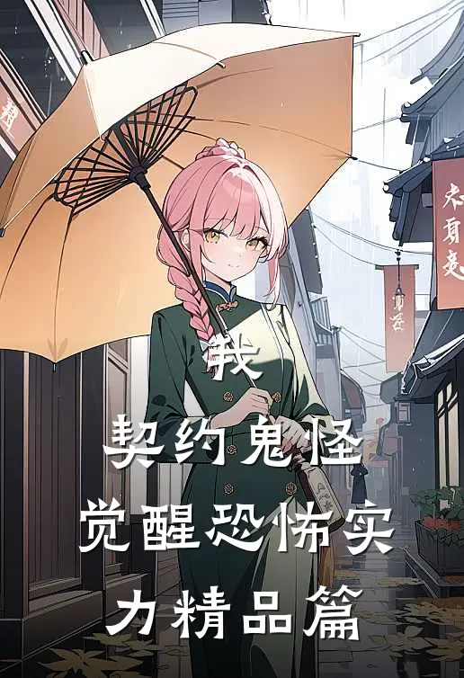 我，契约鬼怪，觉醒恐怖实力精品篇