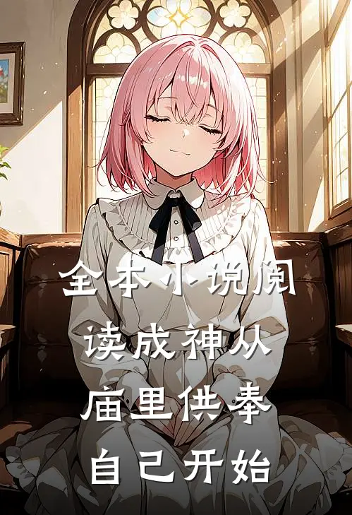 全本小说阅读成神从庙里供奉自己开始