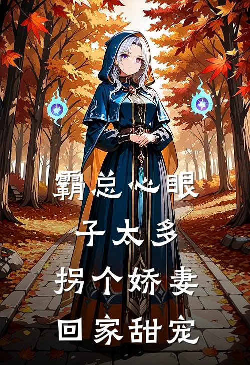 霸总心眼子太多，拐个娇妻回家甜宠