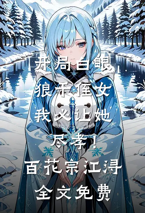 重生后，我把老公送给闺蜜完结文