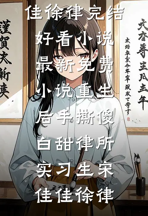 寂月缠山春向晚在线阅读全本阅读