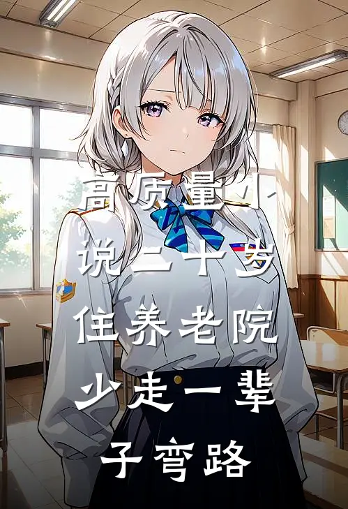 高质量小说二十岁住养老院，少走一辈子弯路