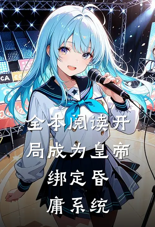全本阅读开局成为皇帝，绑定昏庸系统
