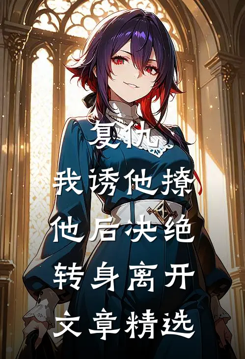复仇：我诱他撩他后决绝转身离开文章精选