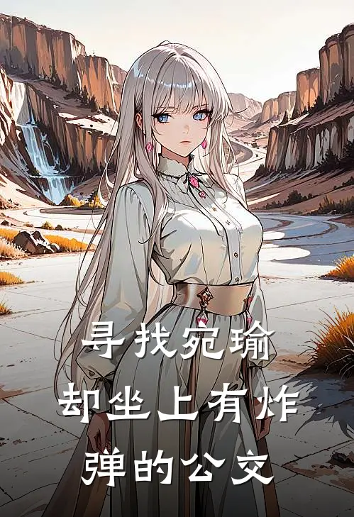 寻找宛瑜，却坐上有炸弹的公交