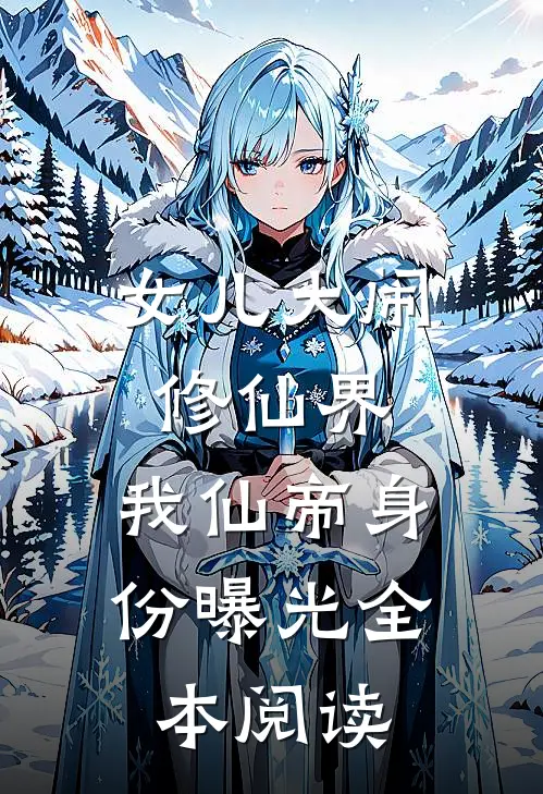 女儿大闹修仙界，我仙帝身份曝光全本阅读