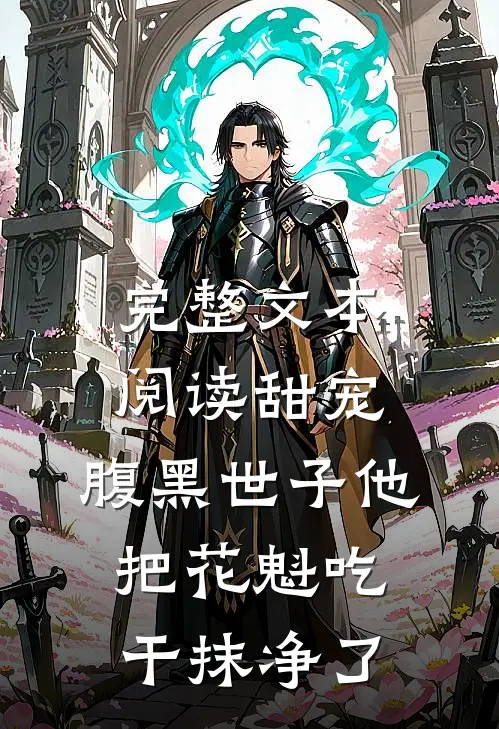 完整文本阅读甜宠：腹黑世子他把花魁吃干抹净了