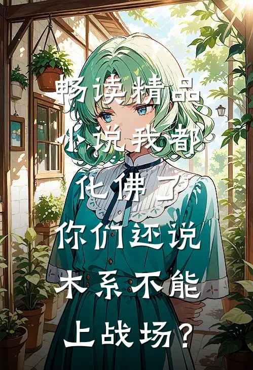 畅读精品小说我都化佛了，你们还说木系不能上战场？