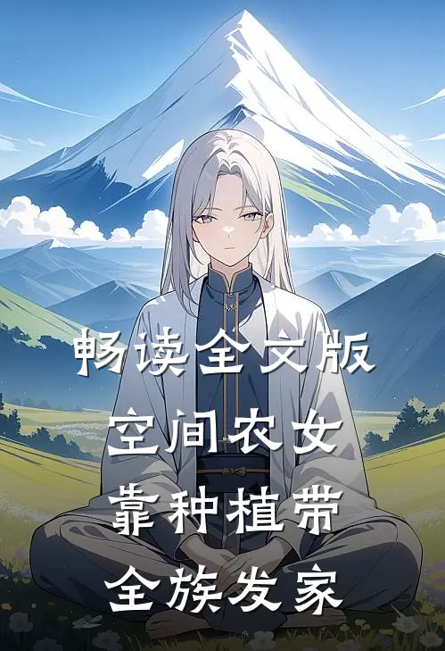 畅读全文版空间农女：靠种植带全族发家