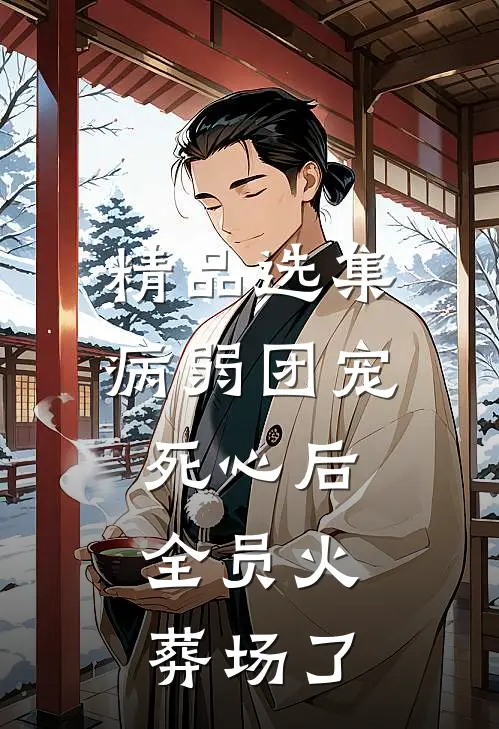 精品选集病弱团宠死心后，全员火葬场了
