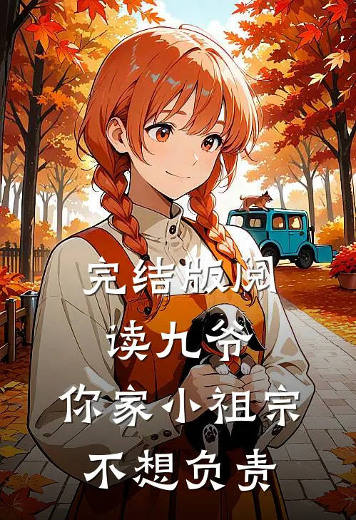 完结版阅读九爷，你家小祖宗不想负责