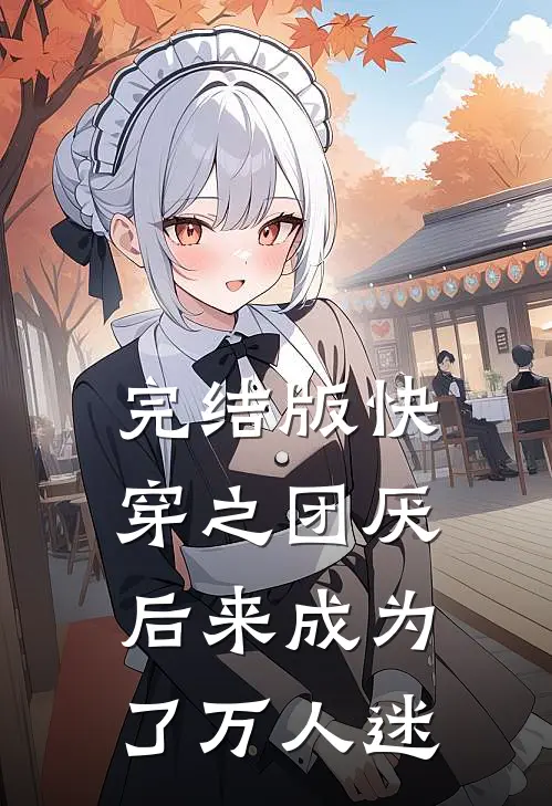 完结版快穿之团厌后来成为了万人迷