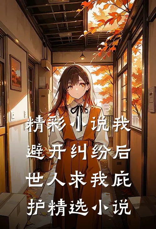 精彩小说我避开纠纷后世人求我庇护精选小说