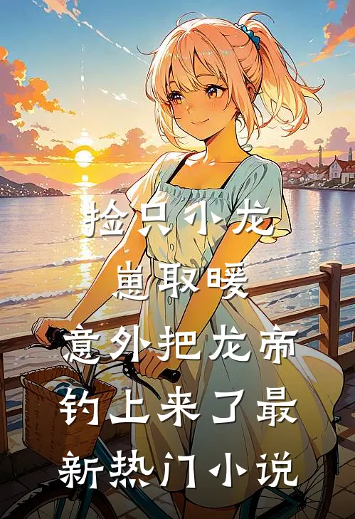 离职后，前老板打电话让我去加班林舒沫柳婷婷小说