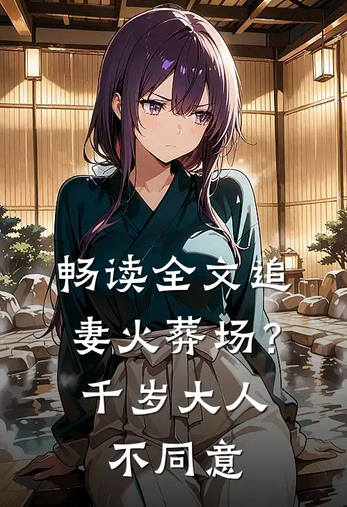 畅读全文追妻火葬场？千岁大人不同意