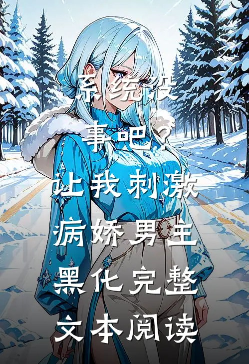 系统没事吧？让我刺激病娇男主黑化完整文本阅读