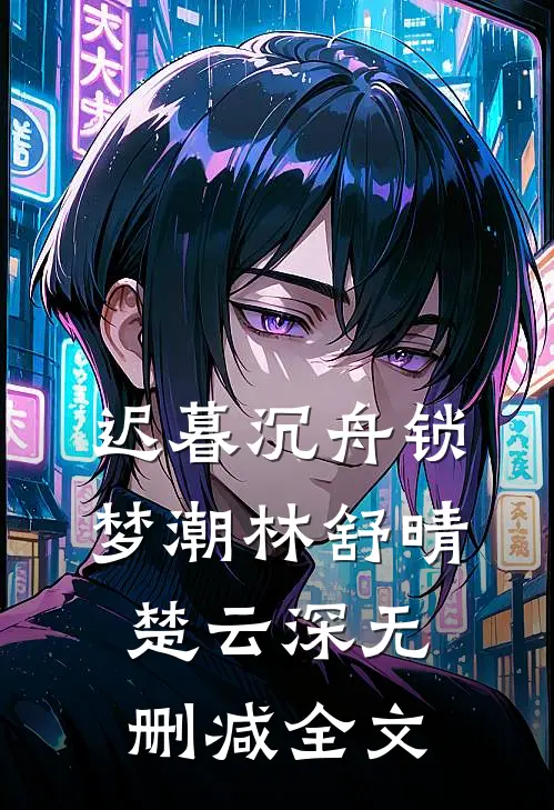 蓄谋已久！夫人你的黑月光要转正精品推荐
