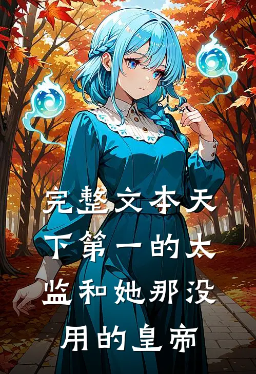 完整文本天下第一的太监和她那没用的皇帝