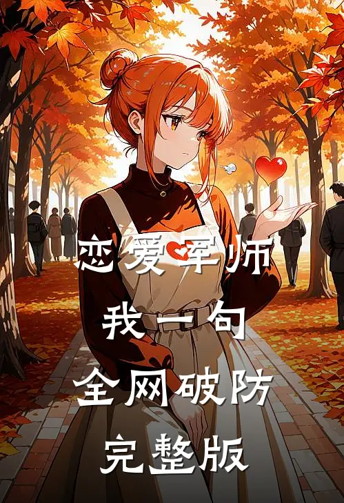 恋爱军师：我一句，全网破防完整版