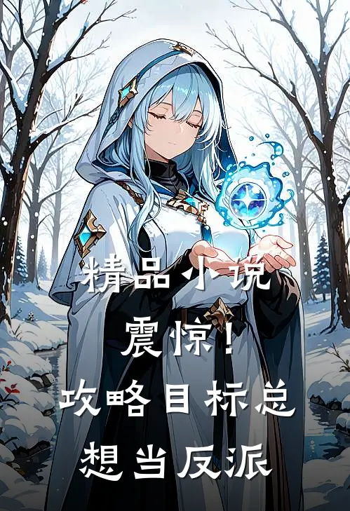 精品小说震惊！攻略目标总想当反派