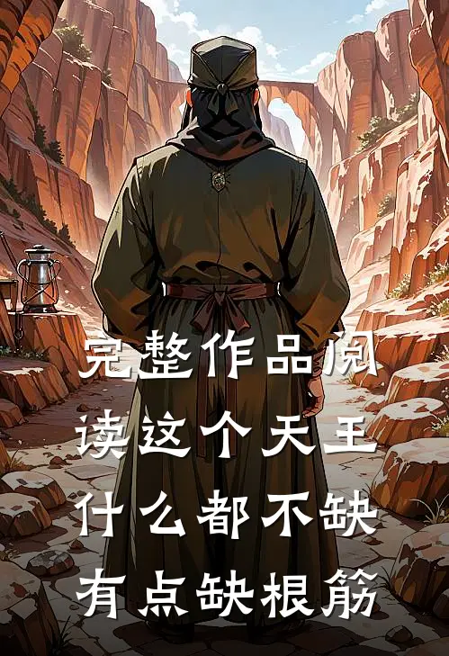 完整作品阅读这个天王什么都不缺，有点缺根筋