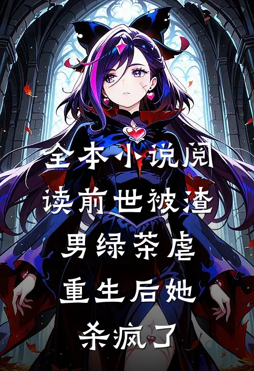 全本小说阅读前世被渣男绿茶虐，重生后她杀疯了