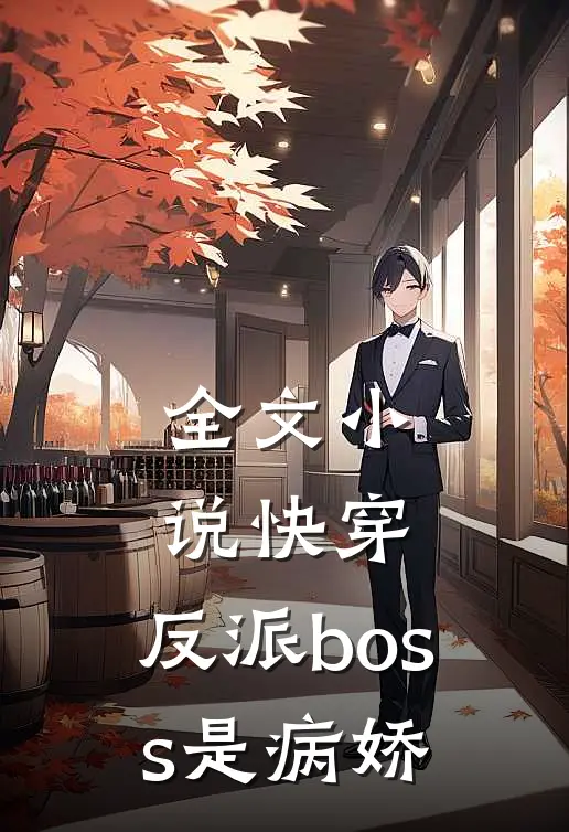 全文小说快穿：反派boss是病娇
