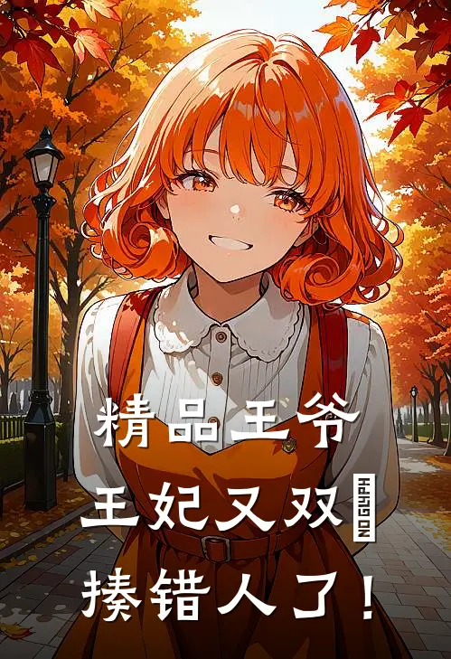 精品王爷，王妃又双叒揍错人了！