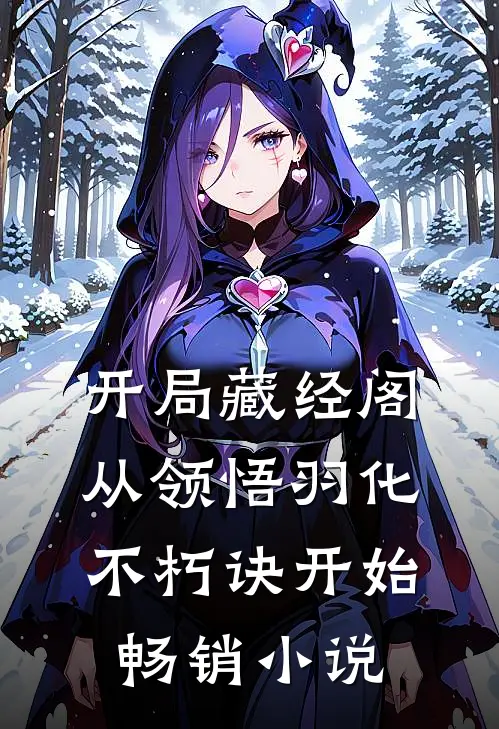 开局藏经阁，从领悟羽化不朽诀开始畅销小说