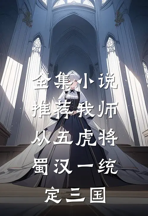 全集小说推荐我师从五虎将，蜀汉一统定三国