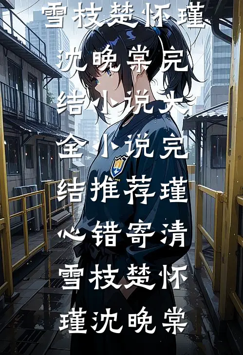 空负几朝暮全文+免费