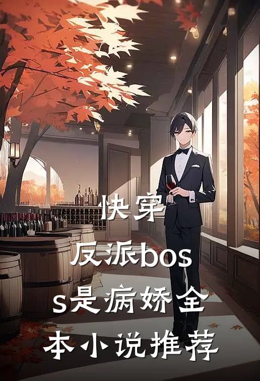 快穿：反派boss是病娇全本小说推荐