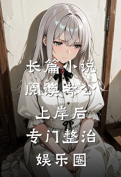 长篇小说阅读考公上岸后，专门整治娱乐圈