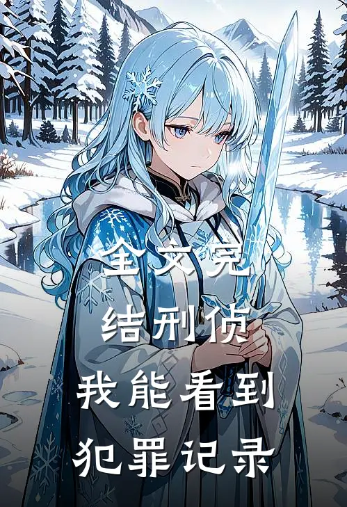 全文完结刑侦：我能看到犯罪记录