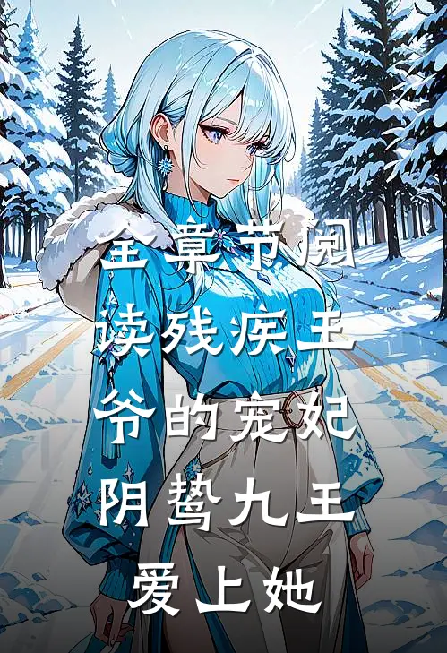 全章节阅读残疾王爷的宠妃：阴鸷九王爱上她