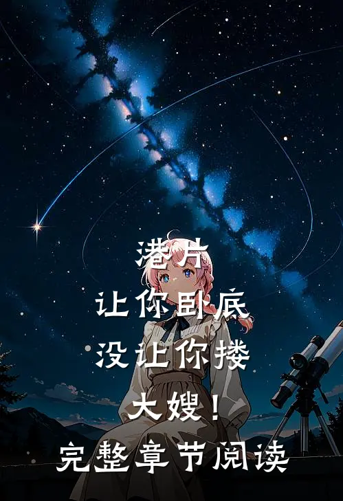 港片，让你卧底，没让你搂大嫂！完整章节阅读