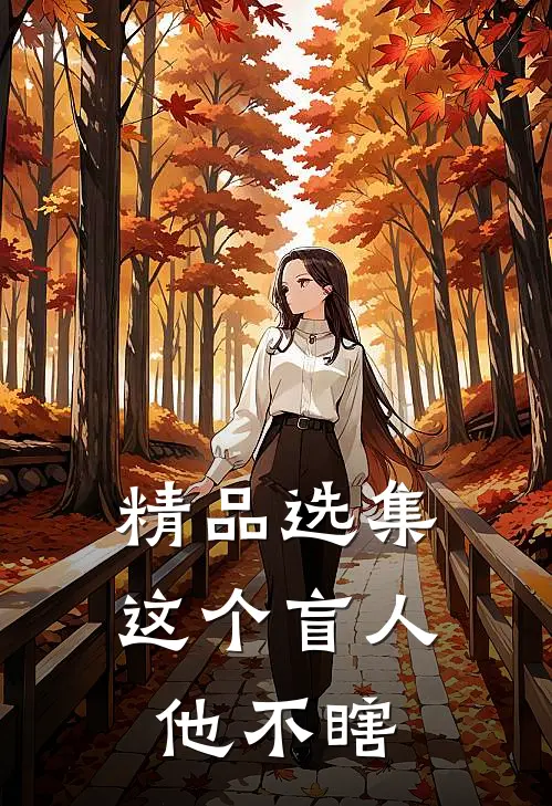 精品选集这个盲人他不瞎