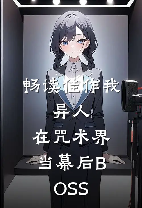 畅读佳作我，异人，在咒术界当幕后BOSS