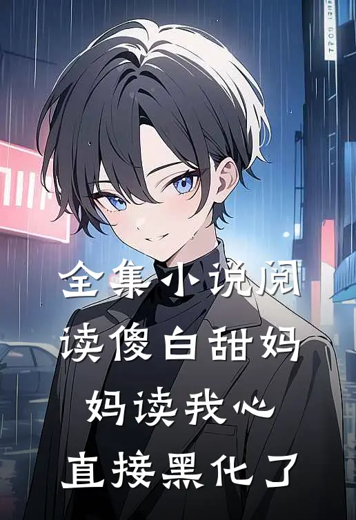 全集小说阅读傻白甜妈妈读我心，直接黑化了