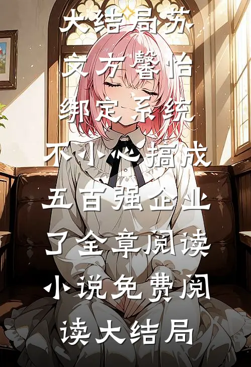 绑定系统:不小心搞成五百强企业了全章阅读