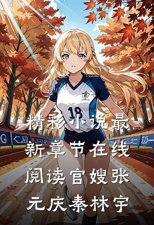 精彩小说最新章节在线阅读官嫂张元庆秦林宇