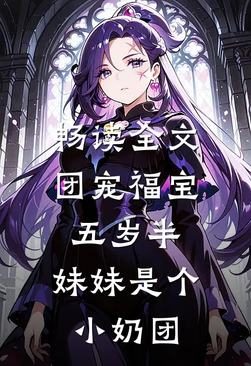 畅读全文团宠福宝五岁半：妹妹是个小奶团
