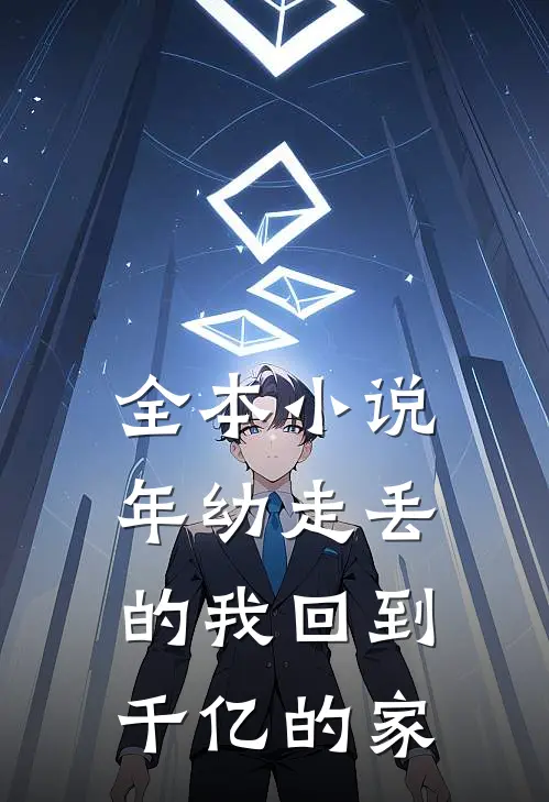 全本小说年幼走丢的我回到千亿的家
