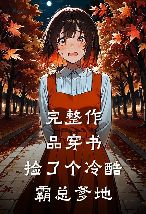 完整作品穿书：捡了个冷酷霸总爹地