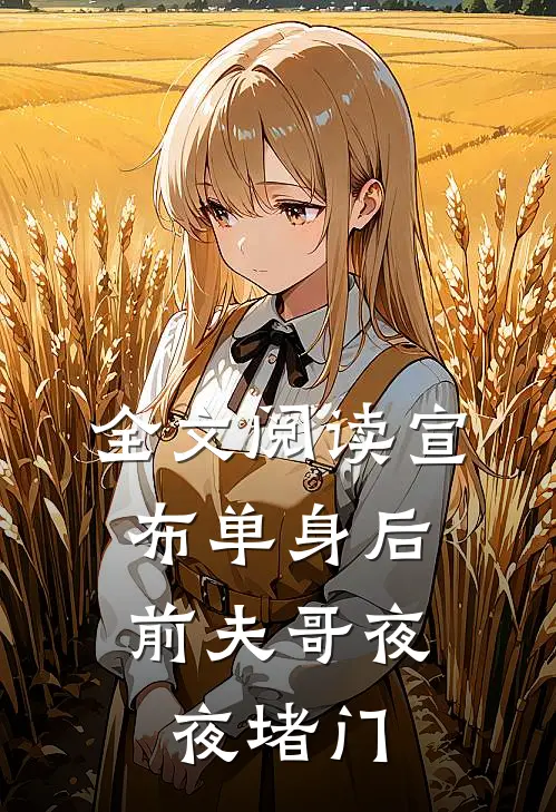 全文阅读宣布单身后，前夫哥夜夜堵门