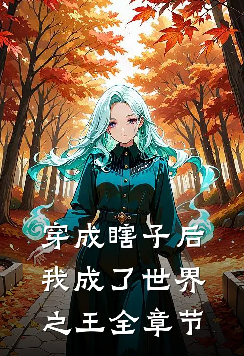 穿成瞎子后，我成了世界之王全章节