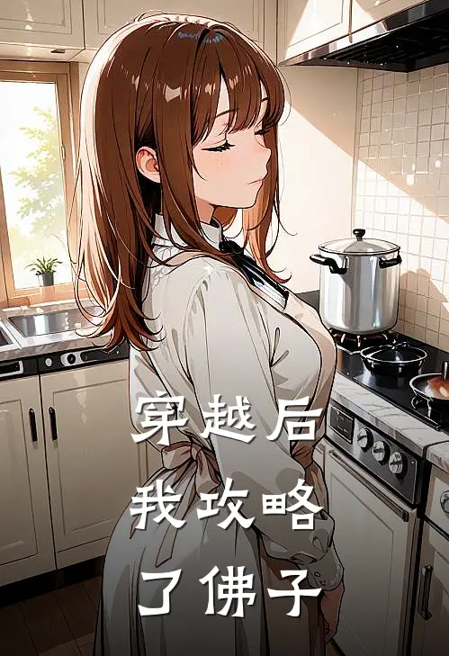 撕掉白月光剧本后，京圈大小姐疯了