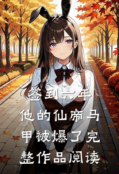 签到六年，他的仙帝马甲被爆了完整作品阅读